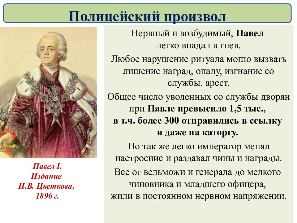 Внутренняя политика история 8 класс. Внутренняя политика Павла 1 полицейский произвол. Полицейский произвол при Павле 1. Внутренняя политика Павла 1крвтко. Павел 1 презентация.