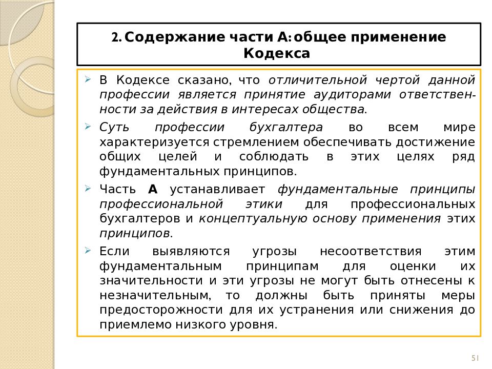 Стандарт правила применения. Содержание с частями. МСА 240 презентация. Характерные черты ночного аудитора.