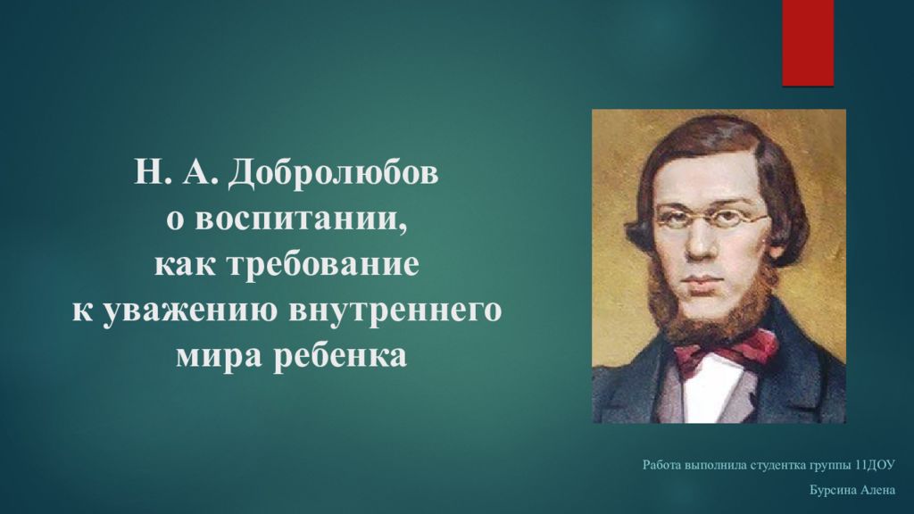 Памяти добролюбова. Добролюбов как воспитание. Добролюбов цитата про воспитание. Интересные факты о Добролюбове. Добролюбов картинки для презентации.