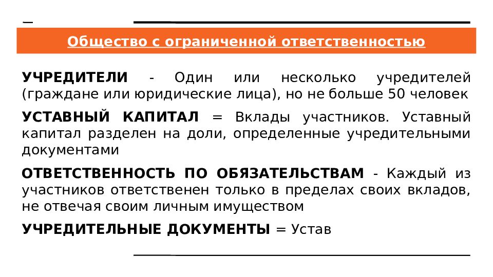 Капитал разделен на. Общество с ограниченной ОТВЕТСТВЕННОСТЬЮ учредители. Общество ограниченной ответственностиучредители. Учредительное общество с ограниченной ОТВЕТСТВЕННОСТЬЮ это. Общество с ограниченной ОТВЕТСТВЕННОСТЬЮ учредители и участники.