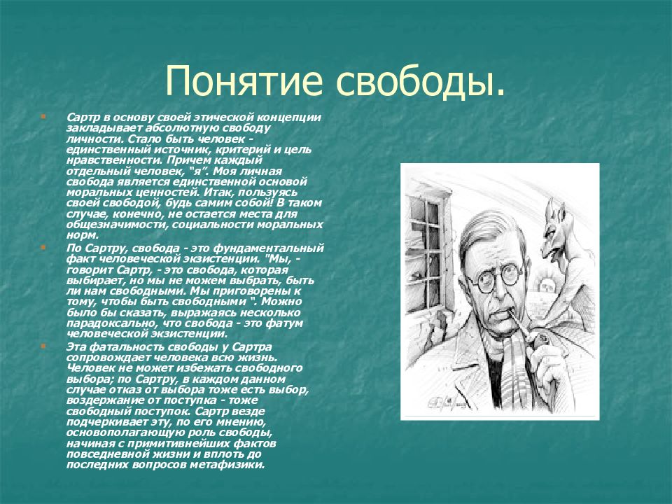 Как вы понимаете утверждение сартра о том что человек есть проект человека