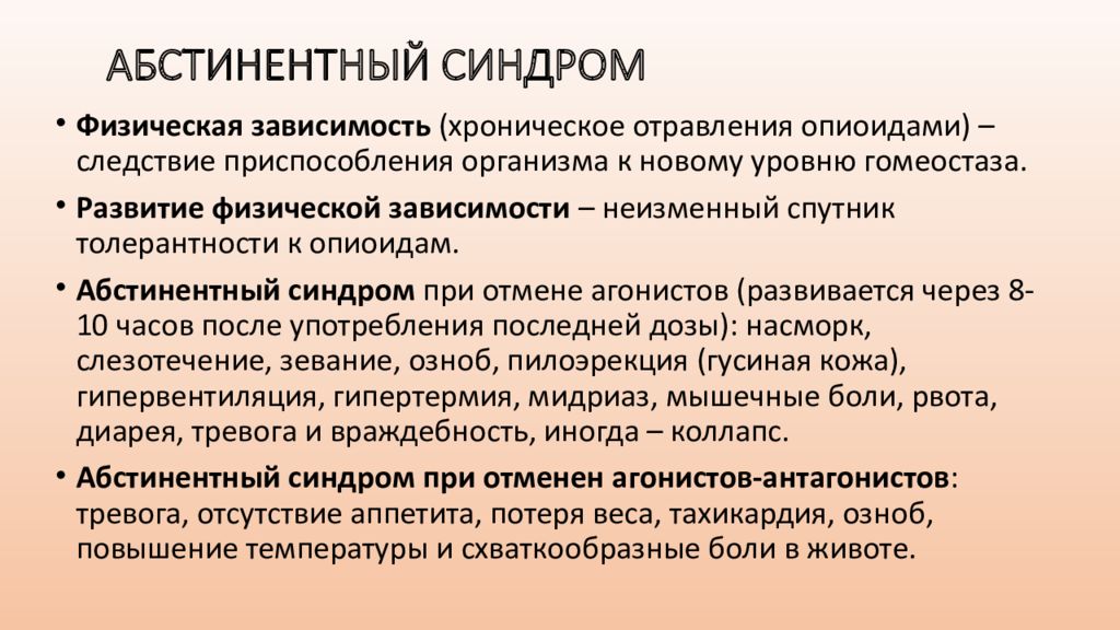 Синдром зависимости. Абстинентный синдром это в фармакологии. Физическая зависимость абстинентный синдром. Синдром физической зависимости характеризуется. Синдром физической абстиненции.