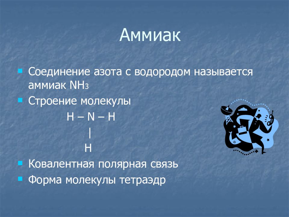 Аммиак nh3. Азот аммиак. Азот и водород. Аммиак из азота. Заряд азота в аммиаке.