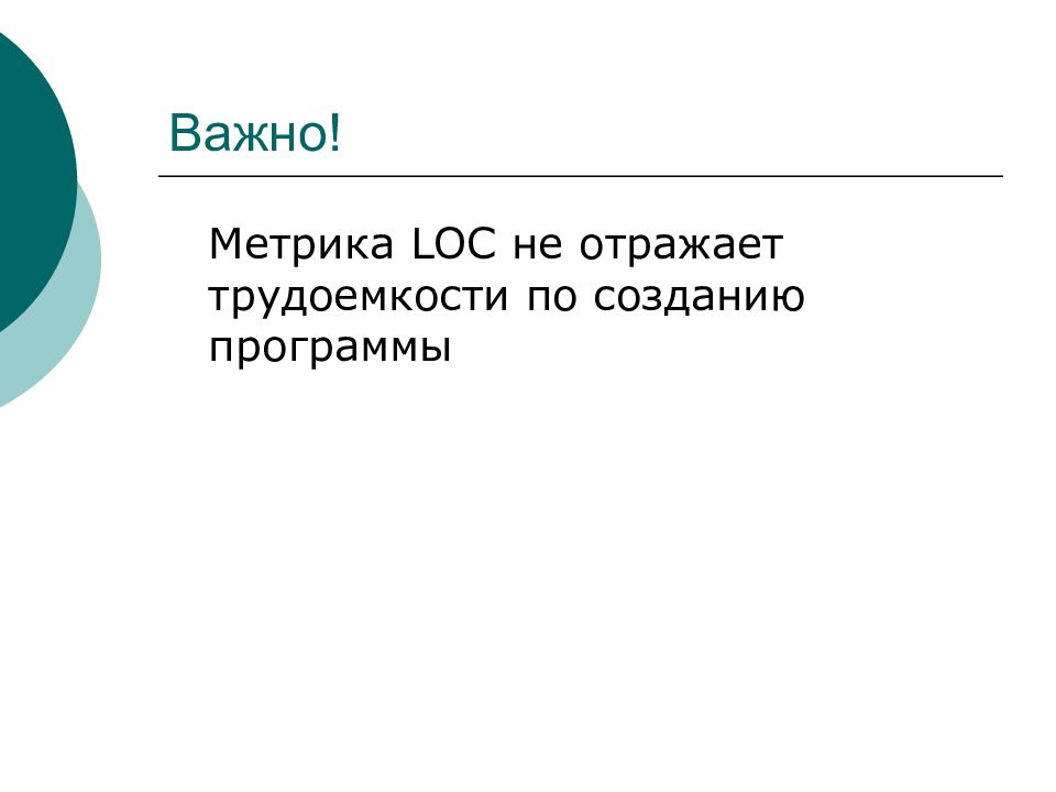 Метрики оценки качества. Метрики характеристик качества программных средств. Loc метрики.