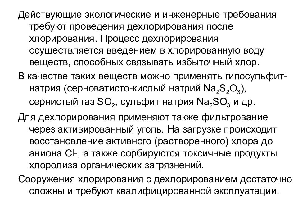 Окружающее действующий. Дехлорирование воды. Режим дехлорирования воды. Как проводится дехлорирование воды. Запишите вещества используемые для дехлорирования воды..