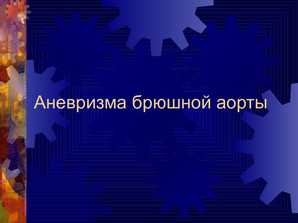 Аневризма брюшной аорты