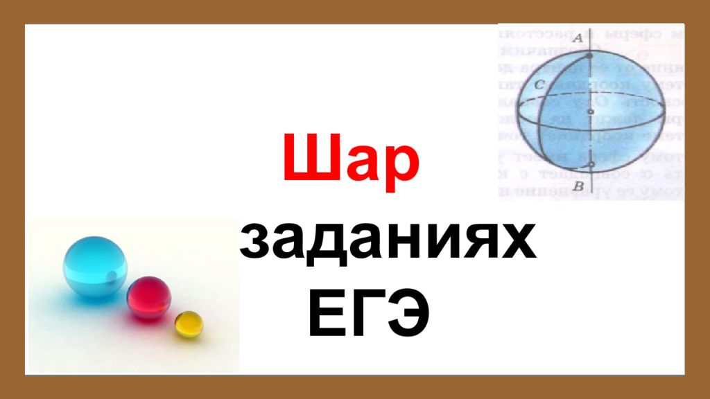 V шара. Шар в задачах ЕГЭ. Сфера и шар на ЕГЭ. Задачи ЕГЭ стереометрия шар. Шары ЕГЭ.