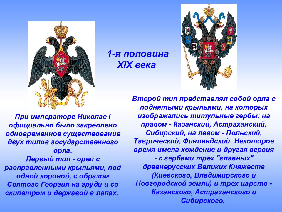 Государственного орла. Герб при Александре 2. Символы России при Николае. Святые символы России. Орел Николая 1.