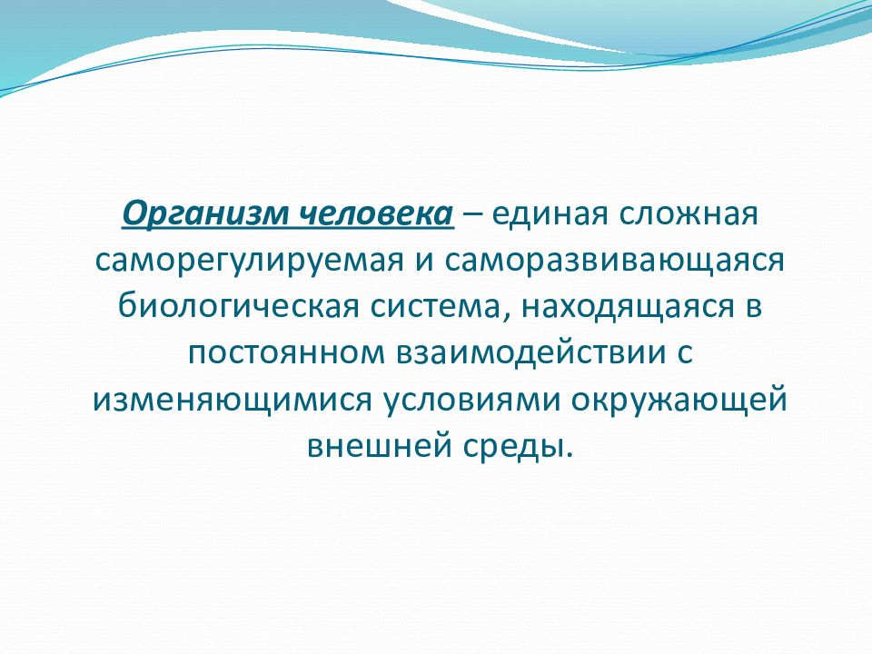 Единое сложное. Организм человека как Единая саморазвивающаяся система. Организм человека как Единая биологическая система. Организм человека как саморегулирующаяся система. Человеческий организм сложная саморазвивающаяся биологическая.