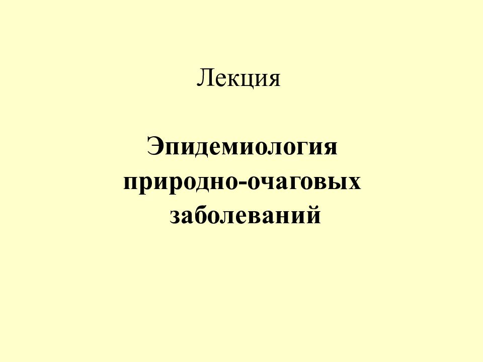 Лекция Эпидемиология природно-очаговых заболеваний
