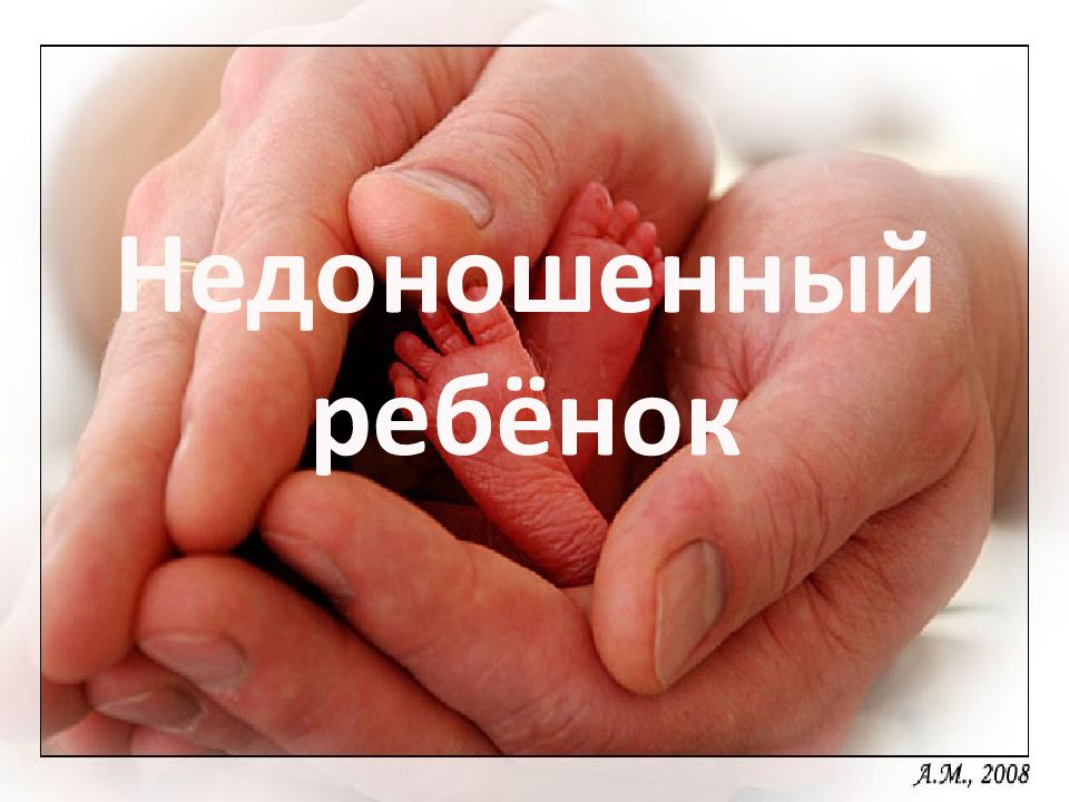 Недоношенный ребёнок