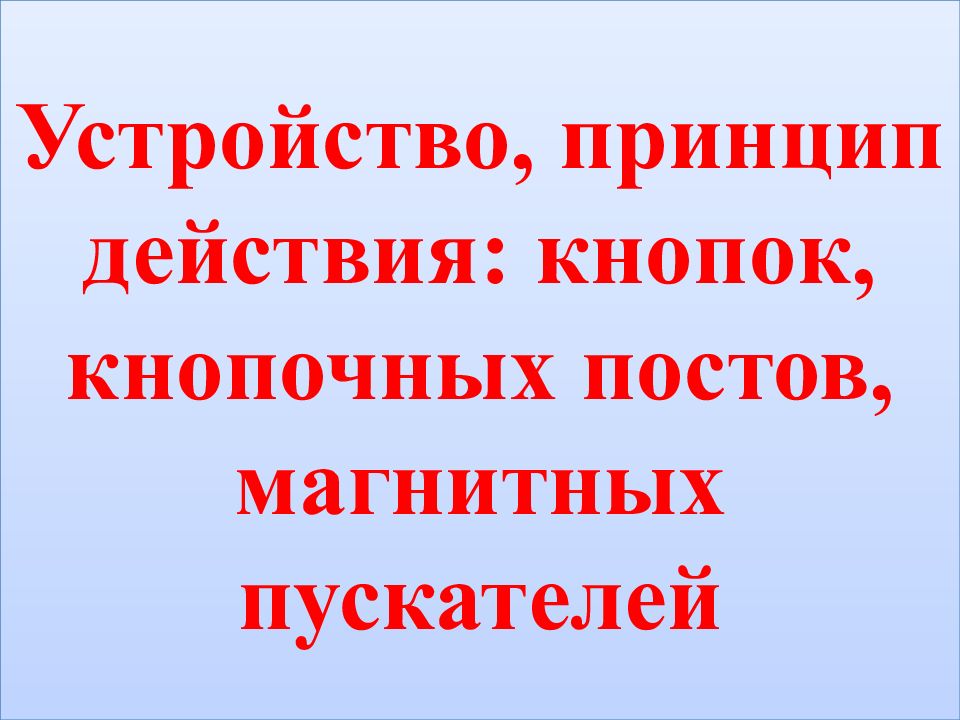 Устройство, принцип действия: кнопок, кнопочных постов, магнитных пускателей