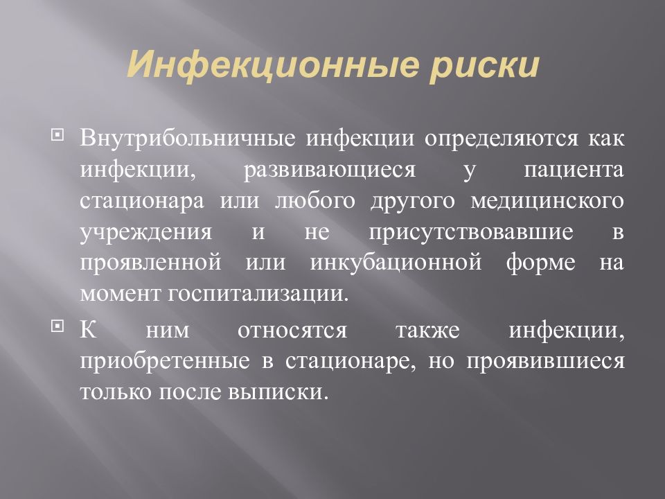 Риски инфекции. Инфекционные риски в медицинских организациях. Инфекционные риски. Инфекционные риски риски в здравоохранении. Как определяется инфицированность населения..