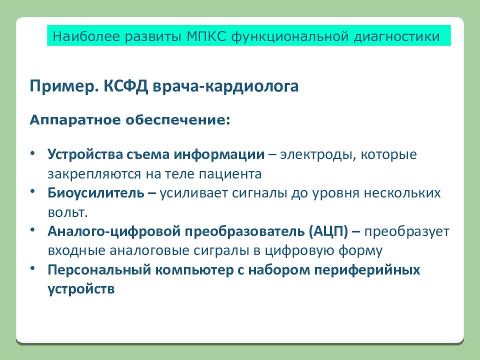 Медицинские приборно компьютерные системы презентация