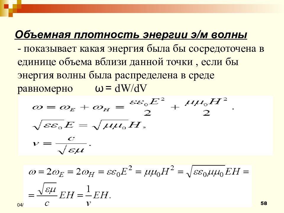 Плотность потока волны. Объемная плотность энергии. Объемная плотность энергии упругой волны. Плотность энергии волны. Объёмная плотность энергии механических волн.