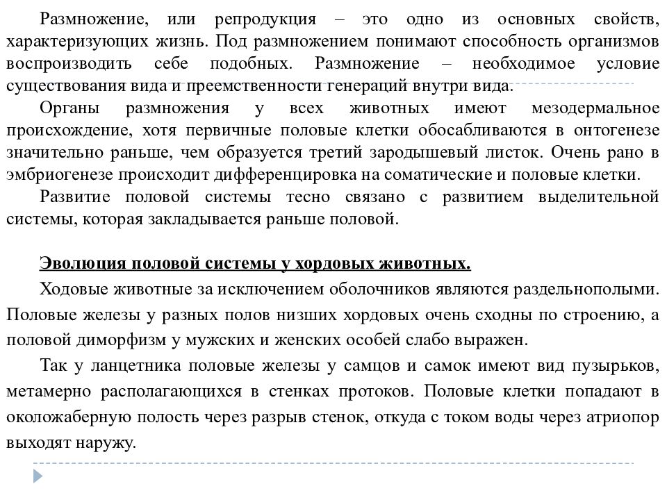 Способность организмов воспроизводить себе подобных. Размножение или репродукция. АОД размеожегием понимают.