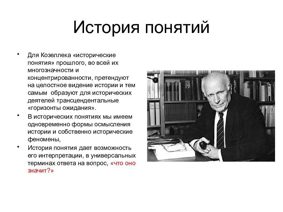 1 понятие история. Понятие истории. История понятий Козеллек. Понятие историческая антропология. Исторические понятия.