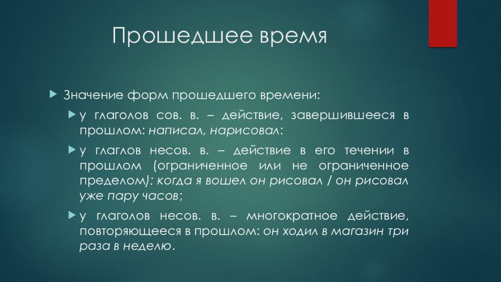 Прошло значение. Значения форм прошедшего времени. Значение прошедшего времени глагола. Значение форм времени глагола. Формы прошедшего времени глагола.