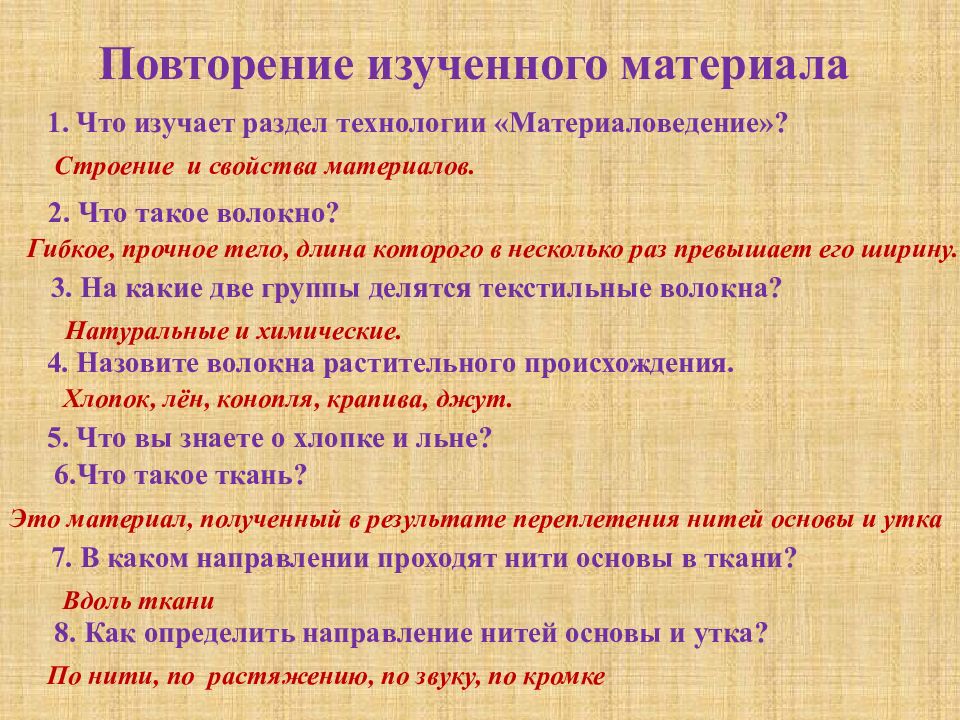 Свойства материалов 5 класс технология. Повторение изученного материала. Материаловедение свойства тканей. Материаловедение технология. Повторить изученный материал.