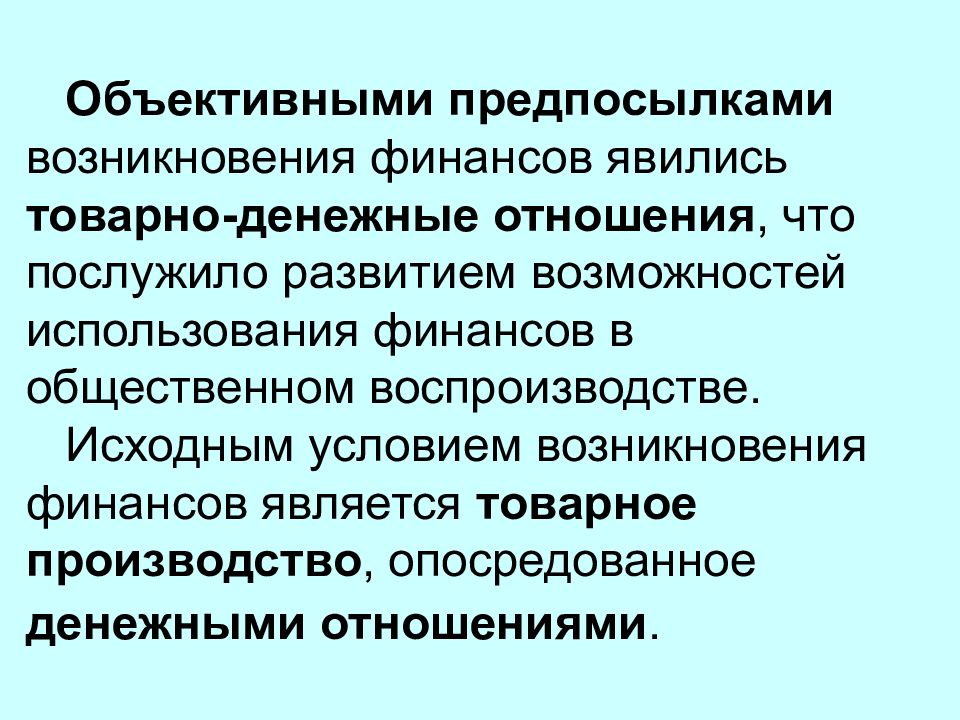 Категория объективное. Объективные предпосылки возникновения финансов. Предпосылки возникновения государственных финансов. Исторические условия возникновения финансов. Условия возникновения финансов.