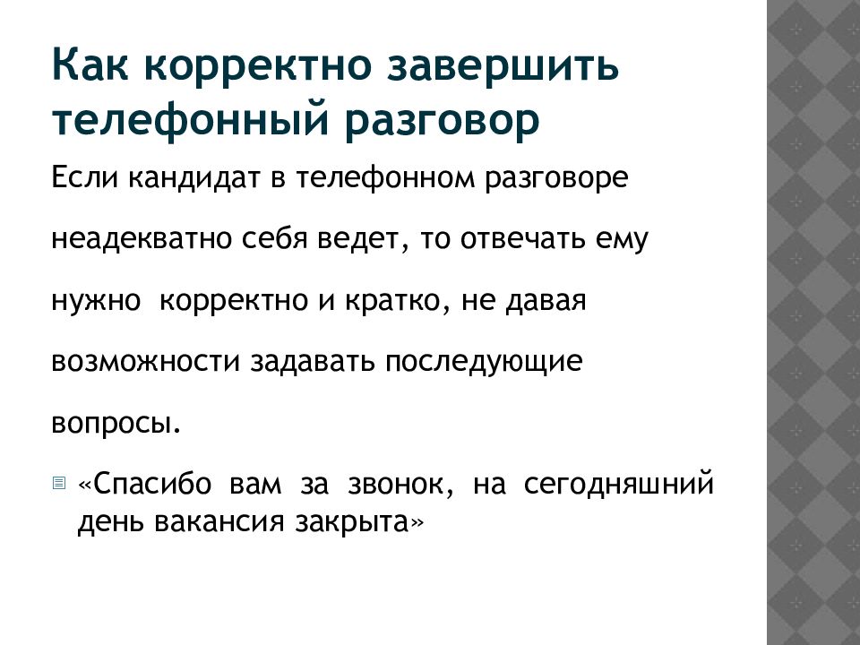 Корректный. Как закончить разговор по телефону. Как завершить телефонный разговор. Как правильно закончить телефонный разговор. Правила завершения диалога.