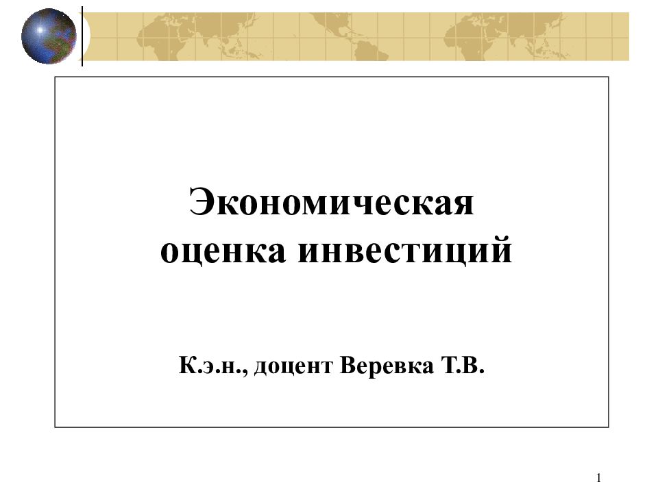 Презентация экономическая оценка инвестиций