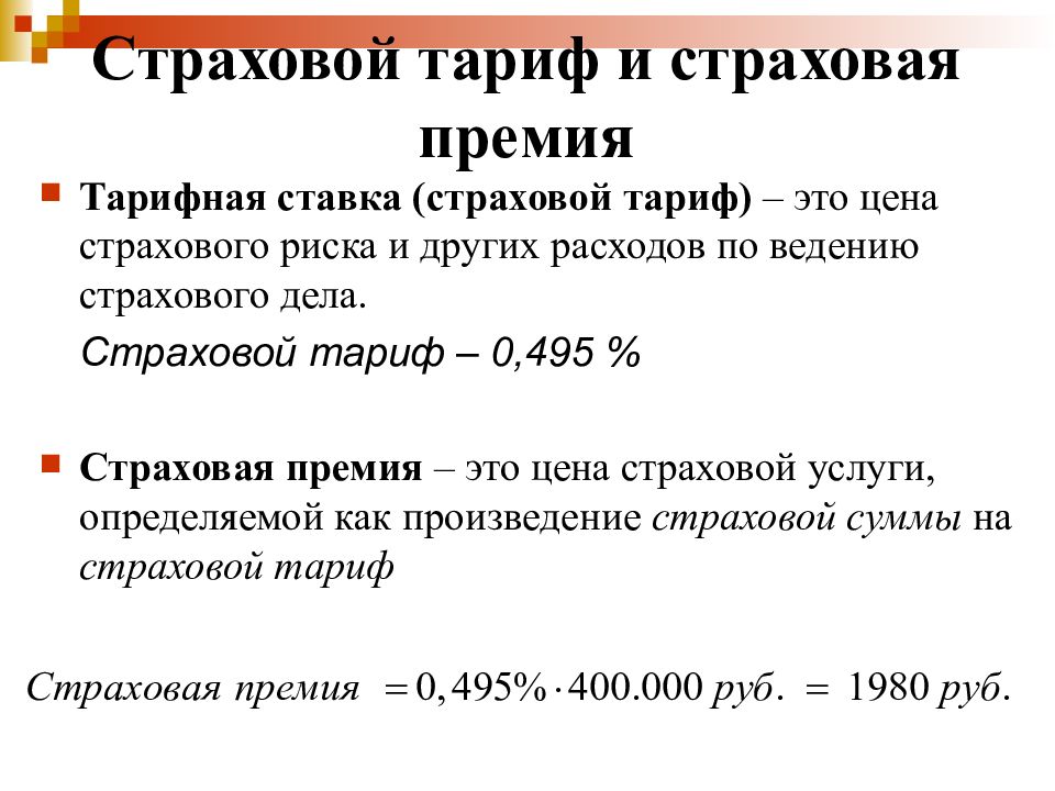 Страховые тарифы рассчитываются. Страховая премия и страховой тариф. Страховой тариф это в страховании.