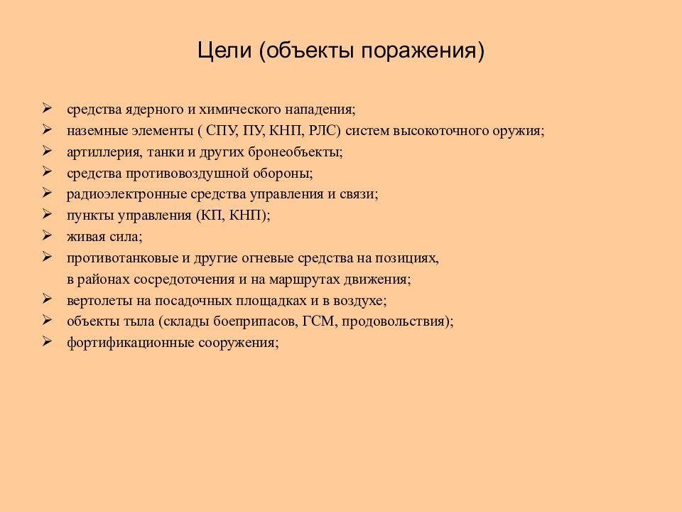 Поражение объектов. Объект поражения. Приоритеты поражения объектов тыла. Объекты 1 приоритета поражения объектов. Цели первоочередного поражения объектов тыла.