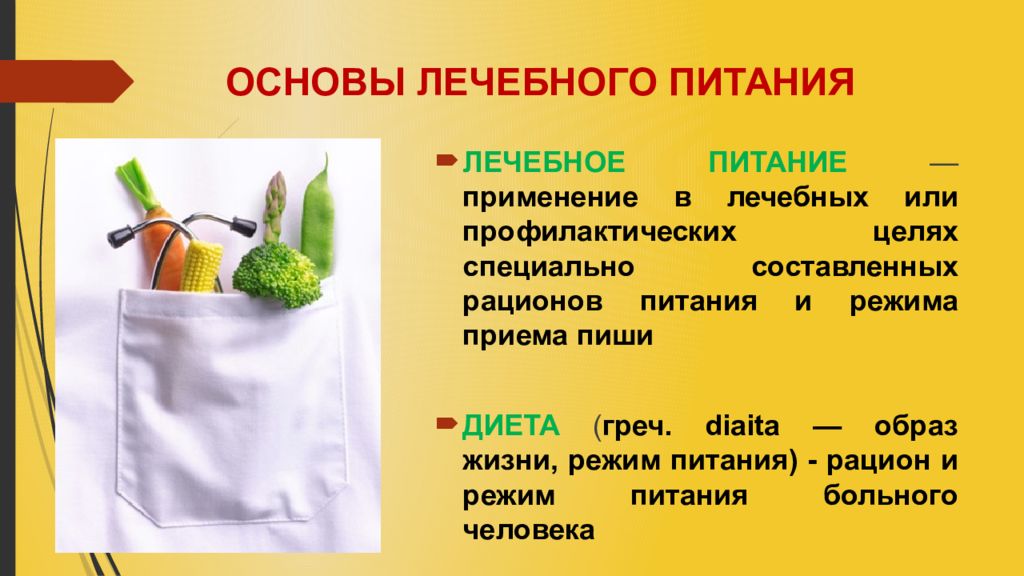 Применение полезных. Основы лечебного питания. Понятие о лечебном питании. Диетическое питание презентация. Основные принципы питания в стационаре.