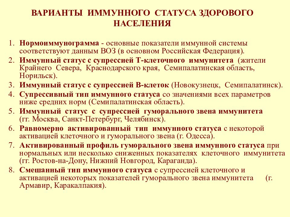 Иммунный статус. Показатели иммунного статуса. Основные показатели иммунного статуса. Варианты иммунного статуса здорового. Основные варианты иммунного статуса.