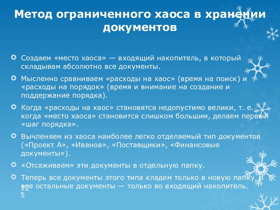 Способы ограничивающие. Метод ограниченного хаоса. Метод ограниченного хаоса позволяет:. Метод ограниченного хаоса Архангельский. Метод хаоса тайм менеджмент.