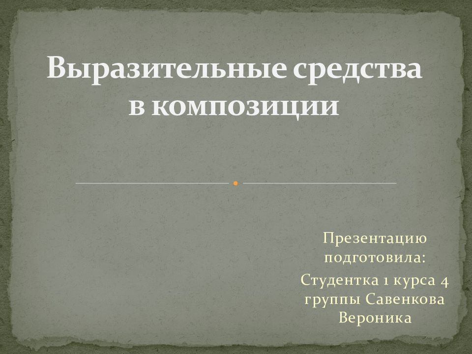 выразительные средства композиции. средства композиции. средства выразительности в композиции. выразительные средства композиции. выразительные средства композиции станковой.