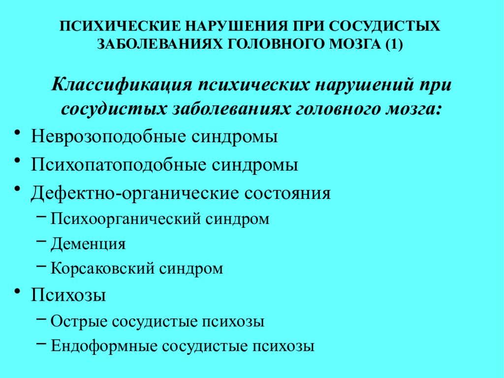 Отечественная классификация психических расстройств. Сосудистый психоз. Острые сосудистые заболевания головного мозга. Психопатоподобные расстройства.