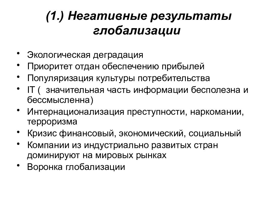 результаты глобализации. сферы мировой торговли. результаты глобализации. результаты глобализации. прследстви яглобалтзации.