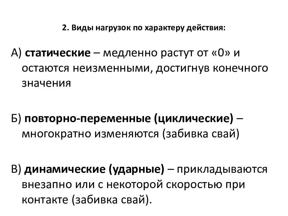 2. Виды нагрузок по характеру действия: