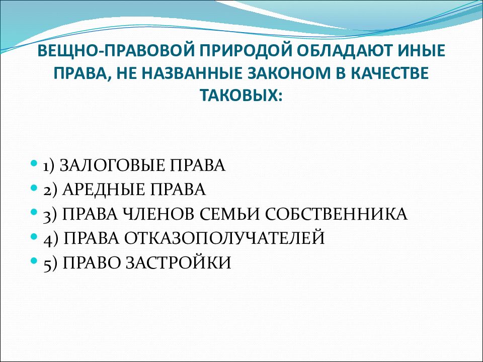 Вещные права в гражданском праве презентация