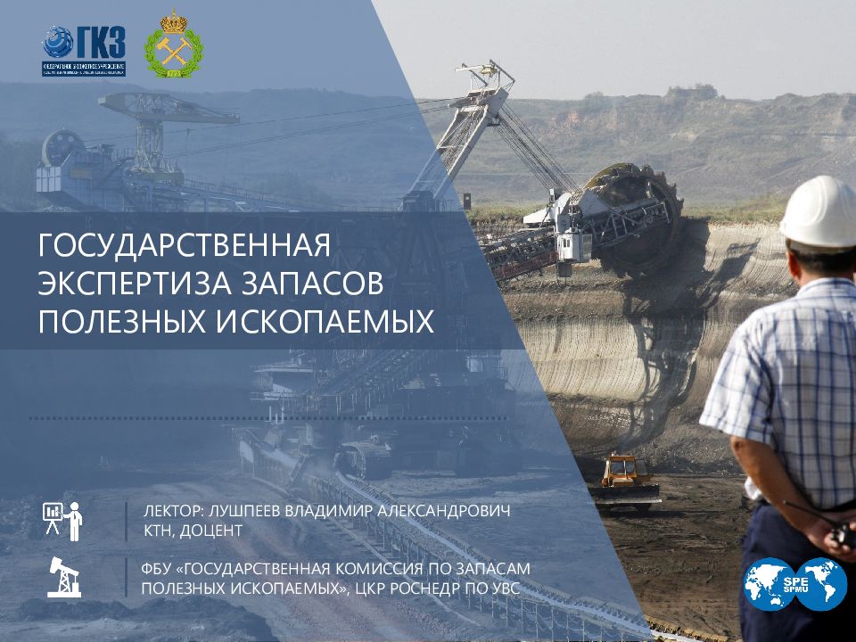 ГОСУДАРСТВЕННАЯ ЭКСПЕРТИЗА ЗАПАСОВ ПОЛЕЗНЫХ ИСКОПАЕМЫХ ЛЕКТОР: ЛУШПЕЕВ ВЛАДИМИР