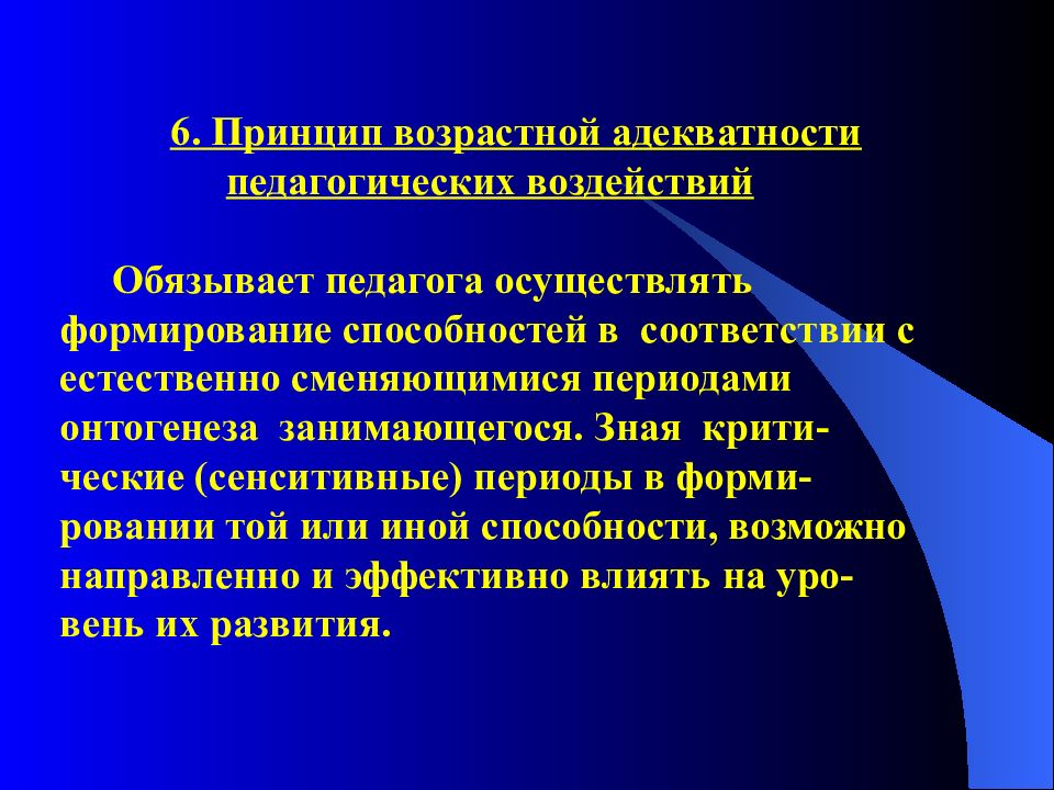 Осуществить развитие. Принцип возрастной адекватности. Принцип возрастной адекватности педагогических воздействий. Принцип возрастной адекватности направлений физического воспитания. Принцип возрастной адекватности направления.