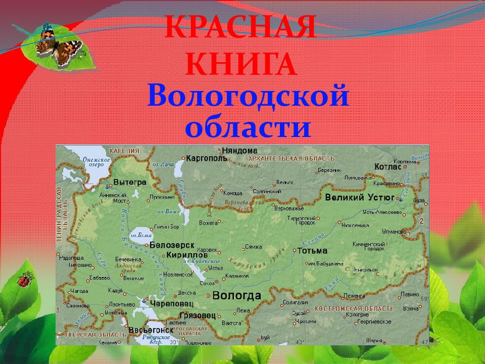 Красная книга вологодской области презентация