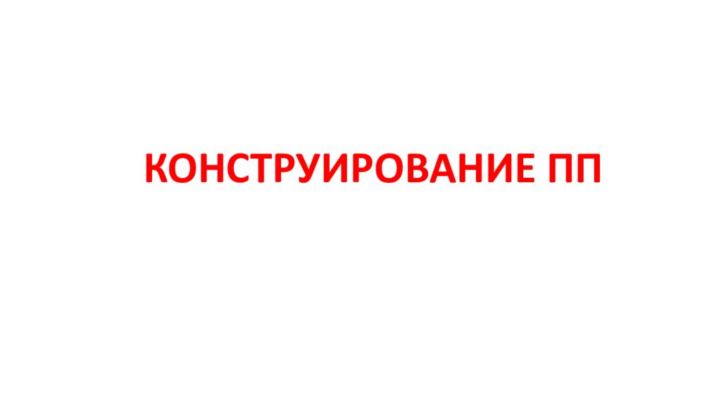КОНСТРУИРОВАНИЕ ПП
