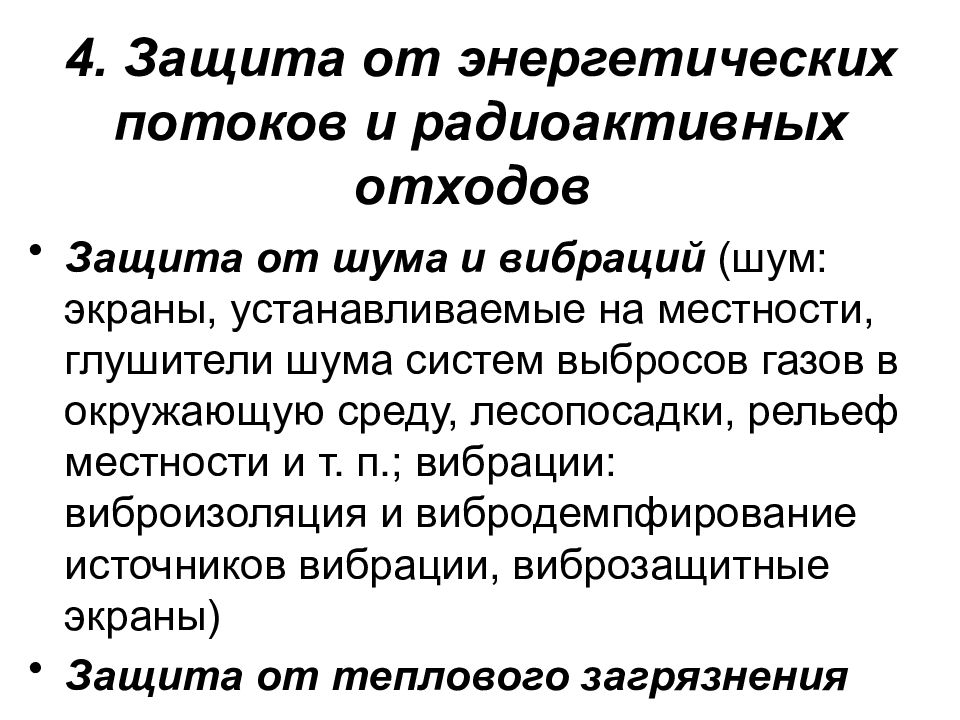 4 защищает. Защита от энергетических воздействий. Способы защиты от энергетических загрязнений. Как защититься от радиоактивных отходов. Защита от энергетических потоков.