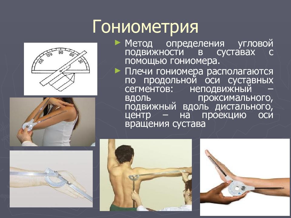 Исследование измерение. Гониометрия локтевого сустава. Измерение подвижности сустава углометрия. Гониометрический метод измерения гибкости. Гониометрия коленного сустава показатели.