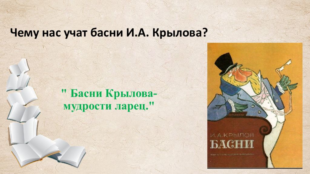 Презентация басни Крылова 8 класс.