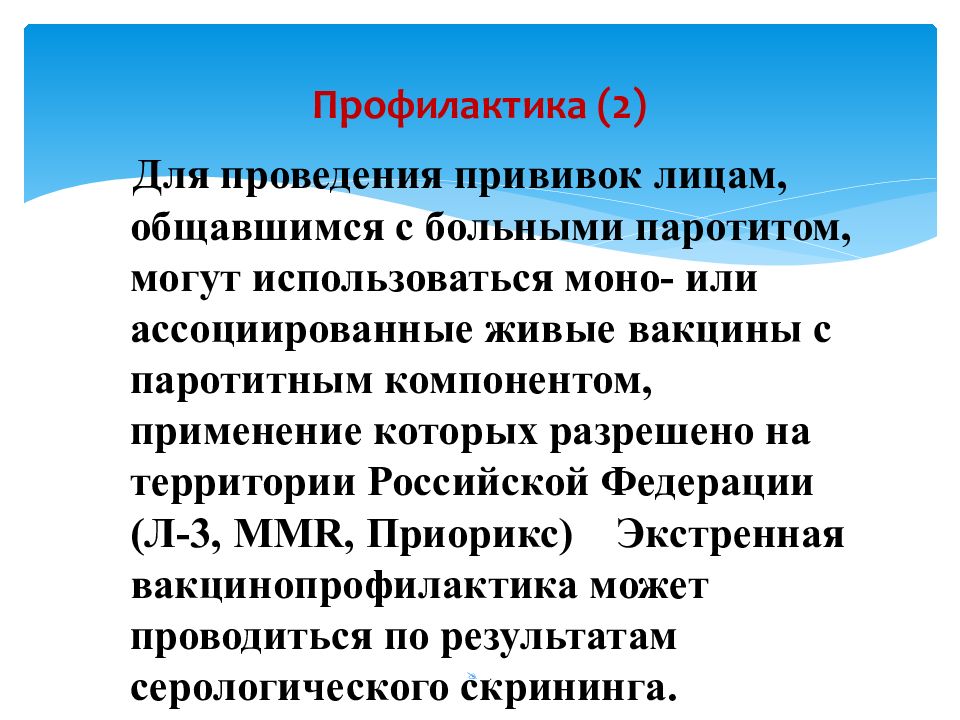 Эпидемического паротита проводится по схеме