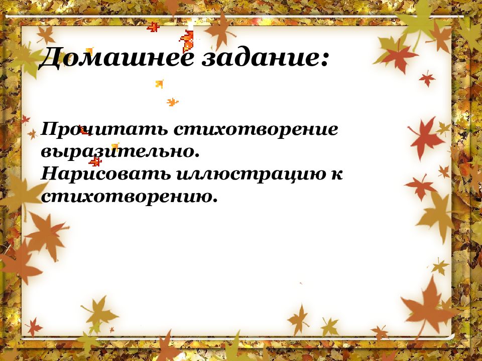 Тютчев листья главная мысль. Длительность запоминания. Рассуждение на тему осень. Способность к запоминанию. Длительность памяти.