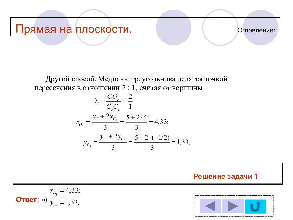 Прямой ответ. Прямая на плоскости задачи с решениями. Ответ был прямая.