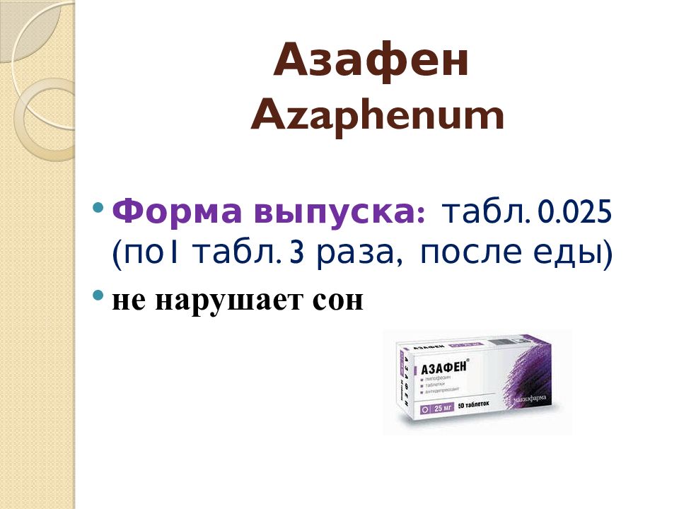 Азафен инструкция