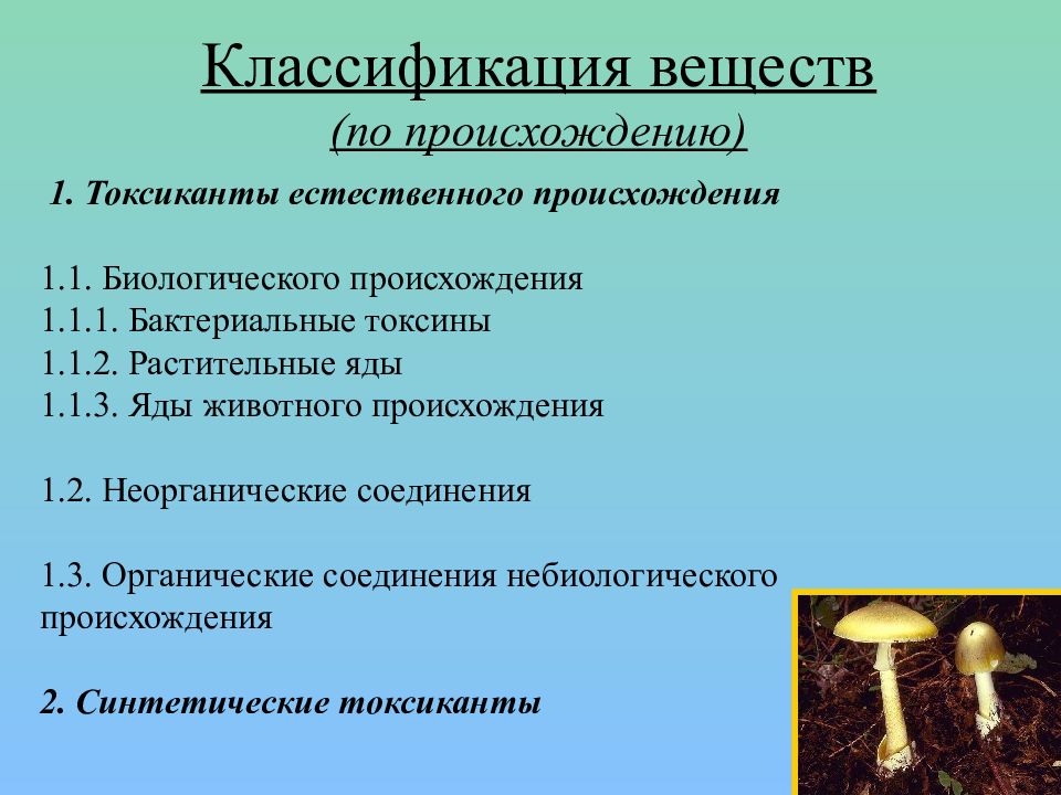 Токсины растительного происхождения презентация