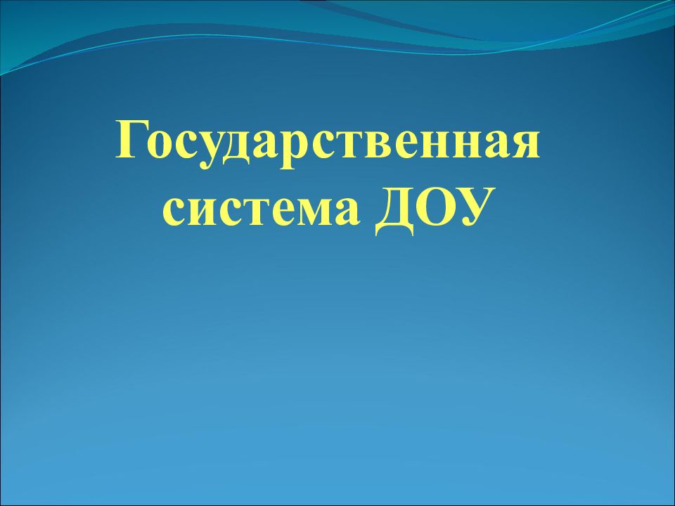 Государственная система ДОУ