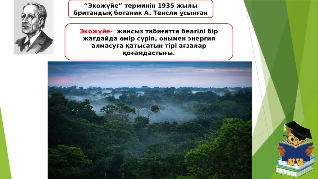 Сабақтың тақырыбы: Экожүйелер Мақсаты: 5.6.1.1 – экожүйенің құрамдас бөліктерін